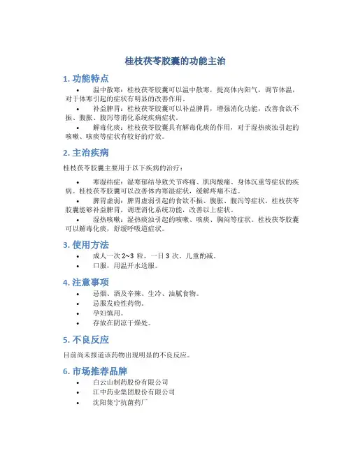 桂枝茯苓胶囊的功能主治是