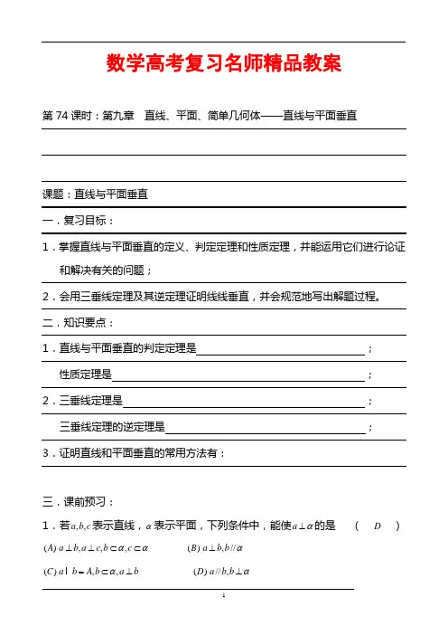 数学高考复习名师精品教案：第74课时：第九章  直线、平面、简单几何体-直线与平面垂直(1)
