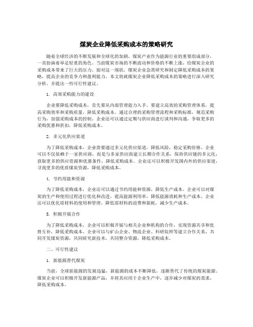 煤炭企业降低采购成本的策略研究