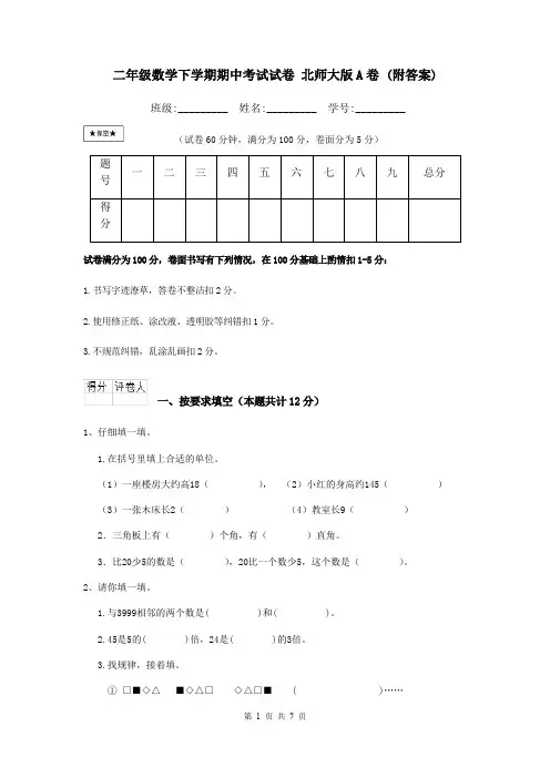 二年级数学下学期期中考试试卷 北师大版A卷 (附答案)