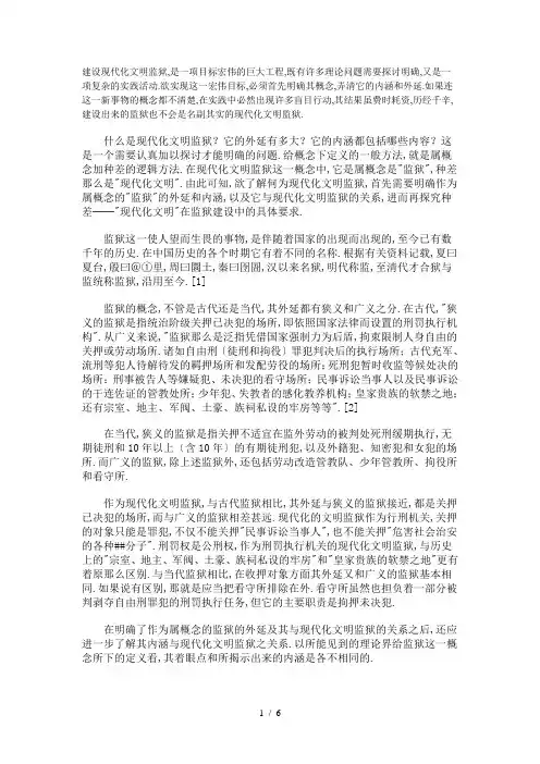 现代化文明监狱及概念