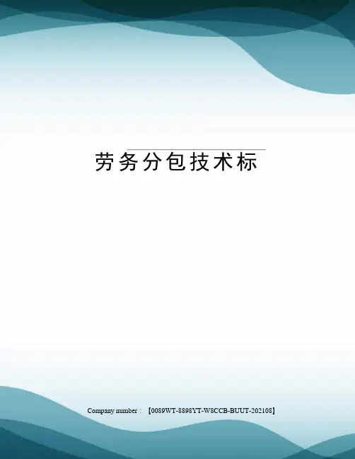 劳务分包技术标