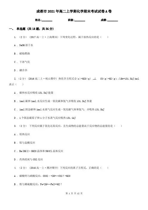 成都市2021年高二上学期化学期末考试试卷A卷