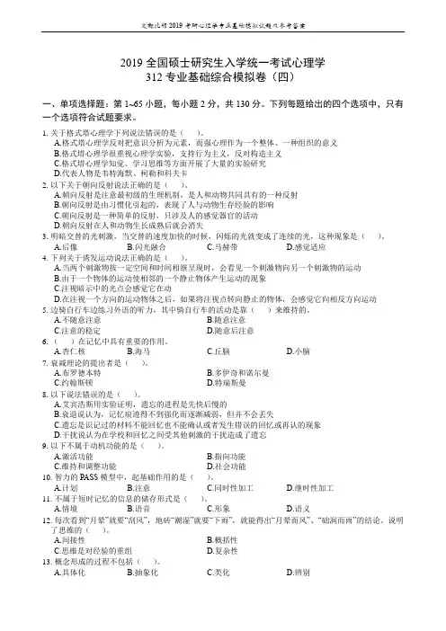 2019年全国硕士研究生入学统一考试心理学312专业基础综合模拟卷(四)-over