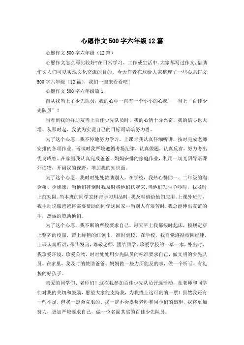 心愿作文500字六年级12篇