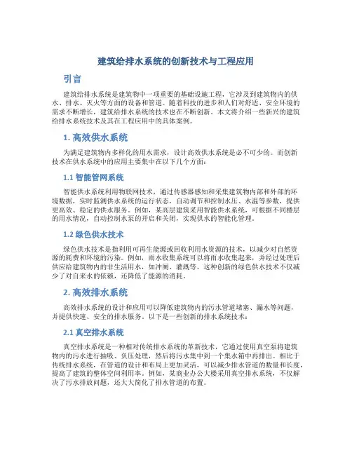 建筑给排水系统的创新技术与工程应用