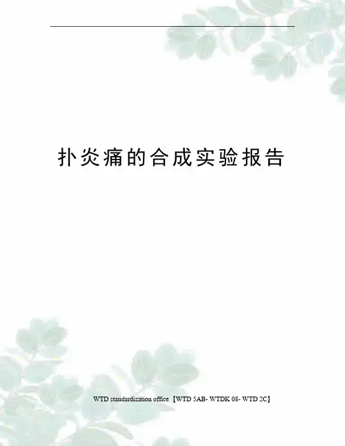 扑炎痛的合成实验报告