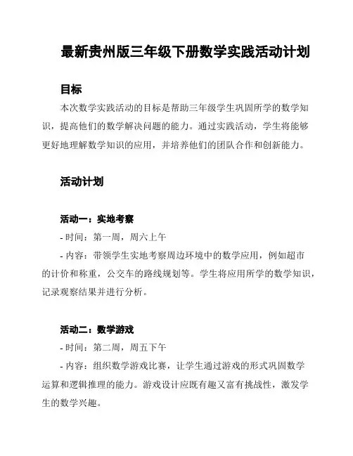 最新贵州版三年级下册数学实践活动计划