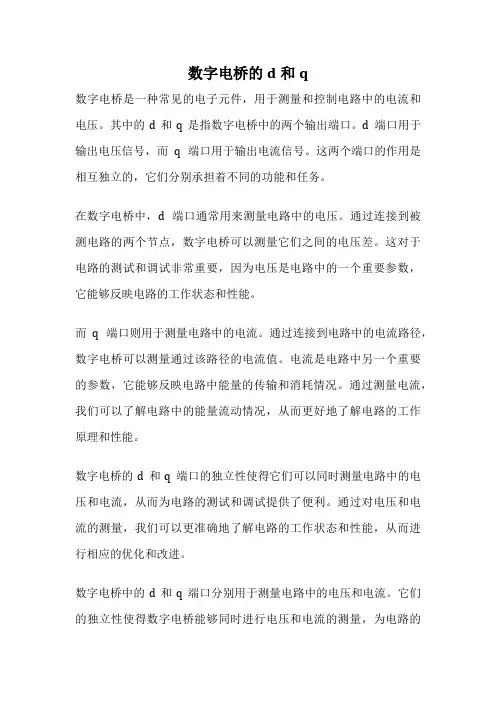 数字电桥的d和q