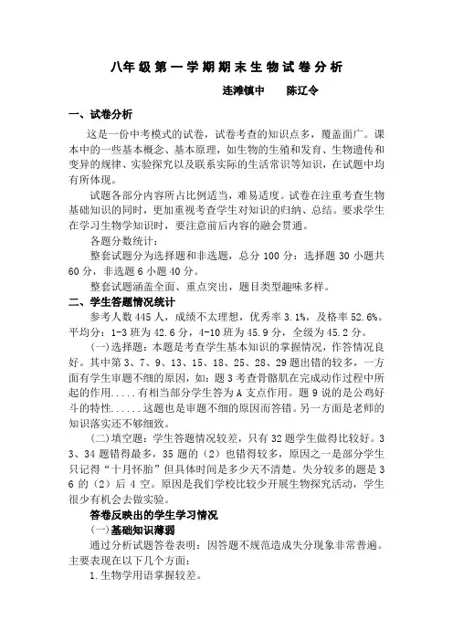 八年级第一学期期末生物试卷分析