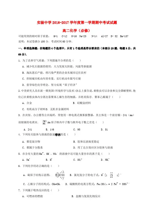 江苏省南通市海安县实验中学2016-2017学年高二化学上学期期中试题(必修)