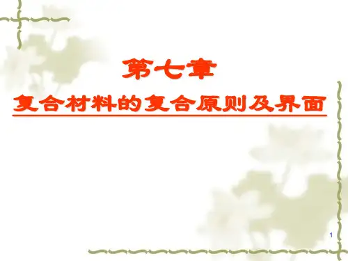 复合材料 第七章 复合材料的复合原则及界面
