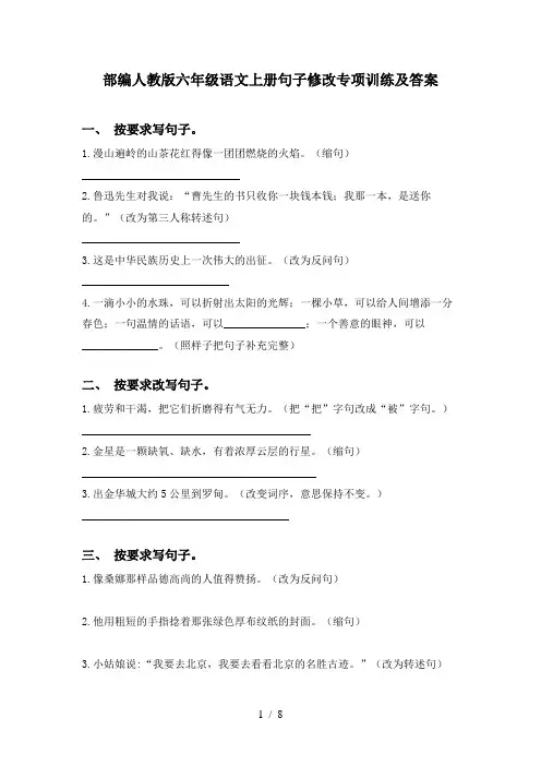 部编人教版六年级语文上册句子修改专项训练及答案