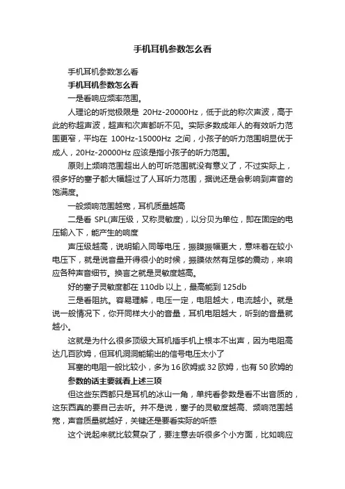 手机耳机参数怎么看