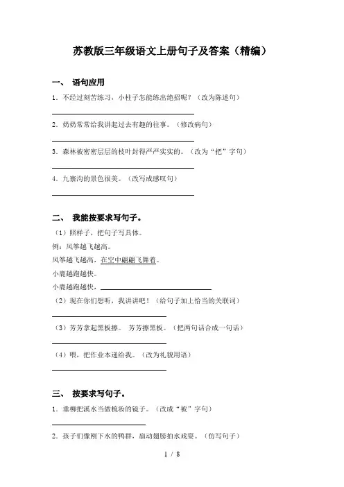 苏教版三年级语文上册句子及答案(精编)