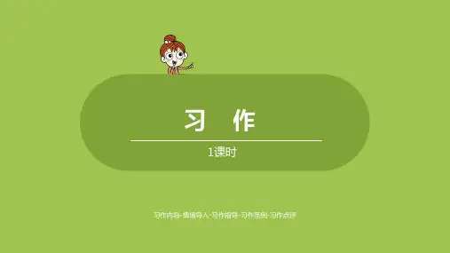 部编版(统编)小学语文三年级下册第四单元《习作：我做了一项小实验》教学课件PPT