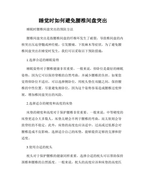 睡觉时如何避免腰椎间盘突出