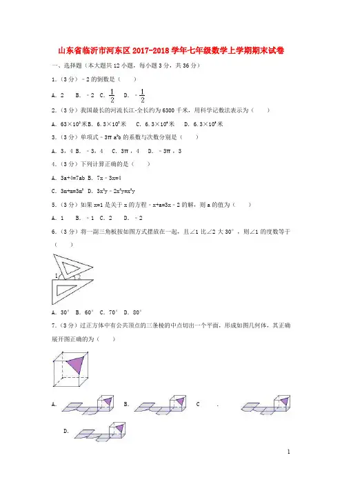 山东省临沂市河东区2017_2018学年七年级数学上学期期末试卷(含解析)