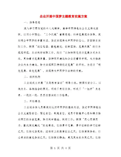 企业开展中国梦主题教育实施方案