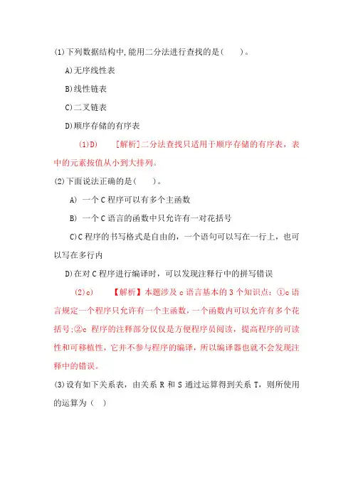 全国计算机二级C语言全真模拟试卷(含答案解析)