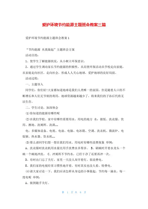 爱护环境节约能源主题班会教案三篇