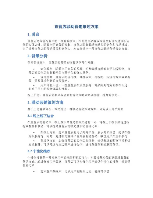 直营店联动营销策划方案