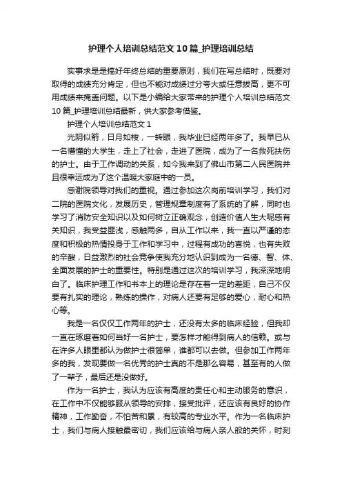 护理个人培训总结范文10篇_护理培训总结