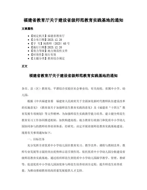 福建省教育厅关于建设省级师范教育实践基地的通知