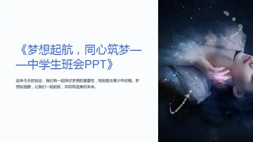 《梦想起航,同心筑梦-中学生班会PPT》