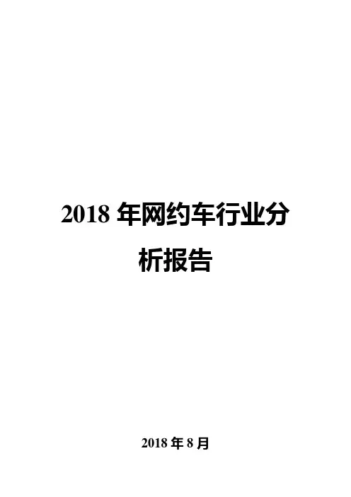 2018年网约车行业分析报告