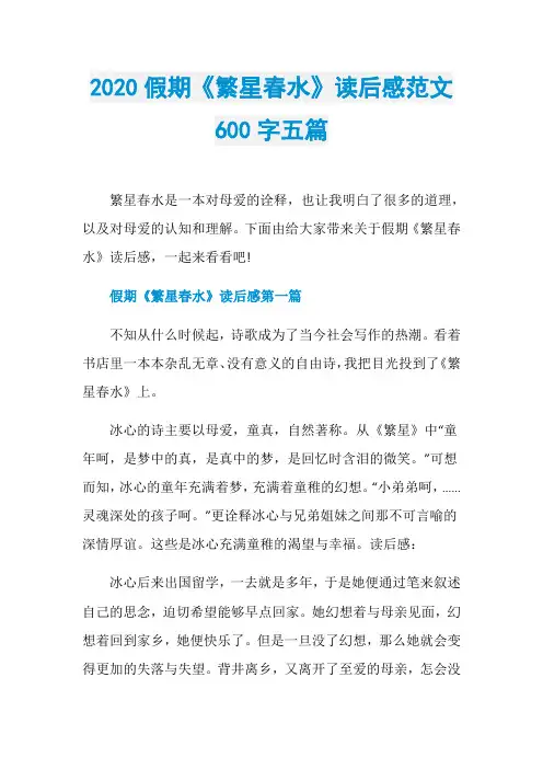 2020假期《繁星春水》读后感范文600字五篇
