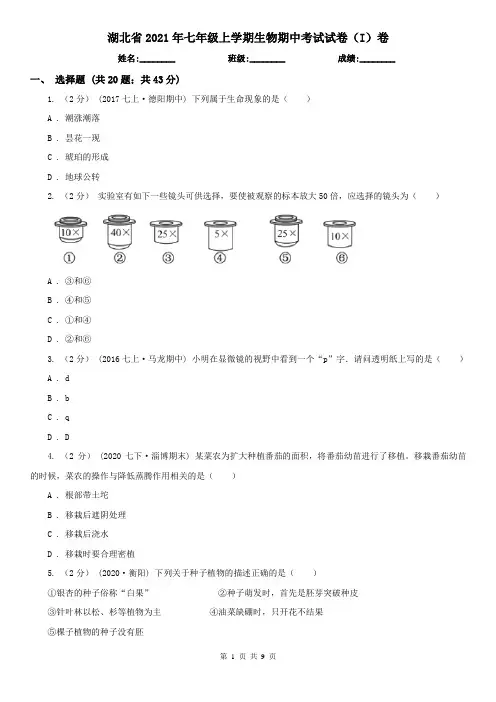 湖北省2021年七年级上学期生物期中考试试卷(I)卷(模拟)