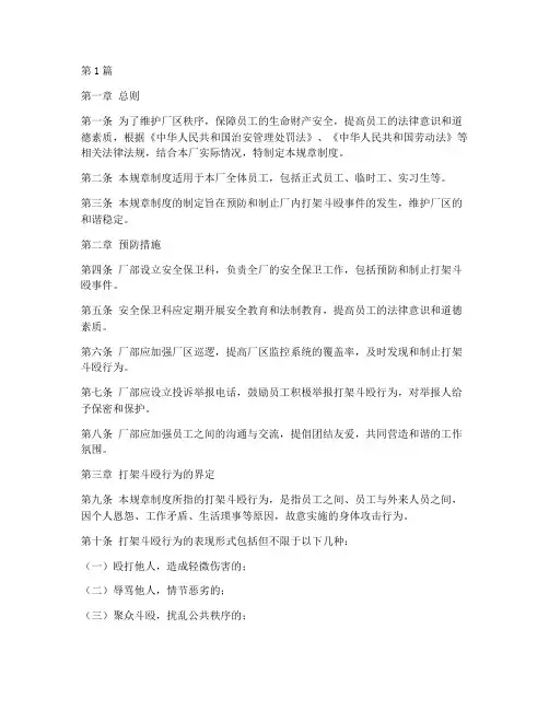厂内打架斗殴的规章制度(3篇)