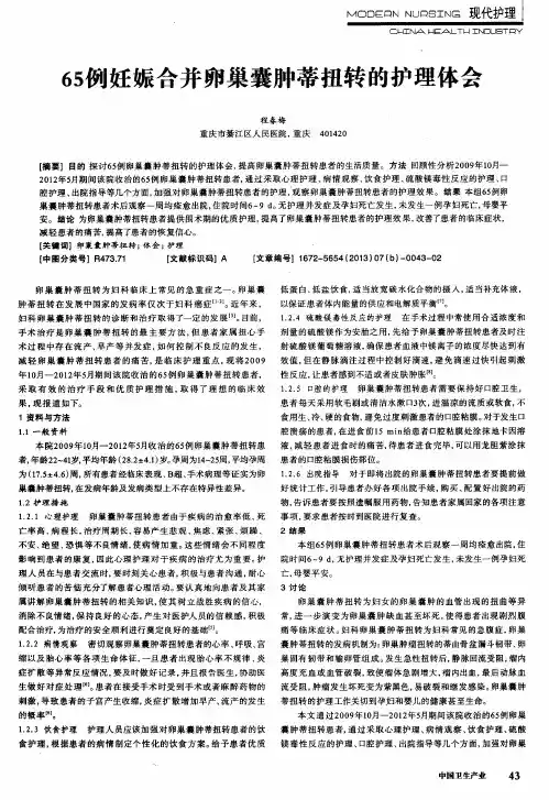 65例妊娠合并卵巢囊肿蒂扭转的护理体会