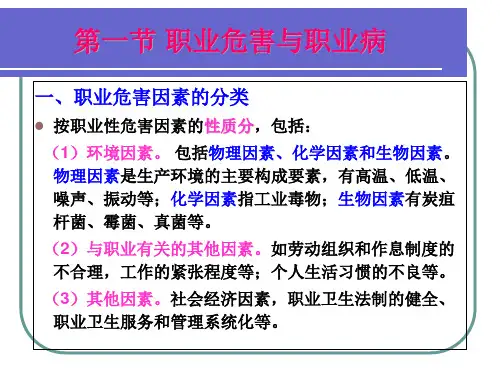 注安培训第十章职业危害与职业病管理
