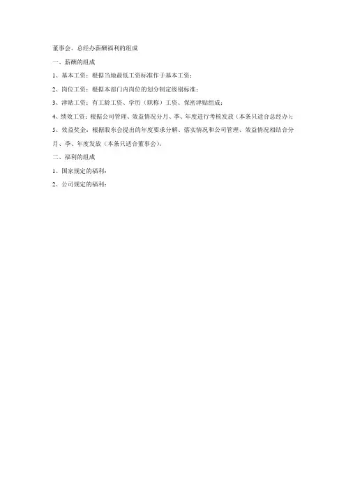 薪酬福利的组成董事会