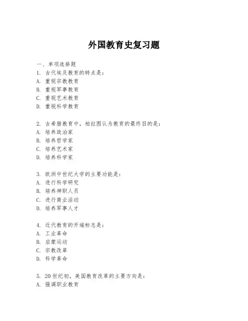 外国教育史复习题