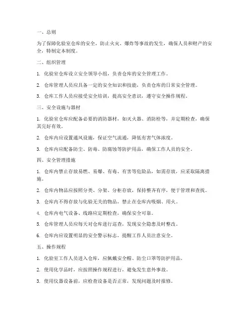 化验室仓库安全管理制度