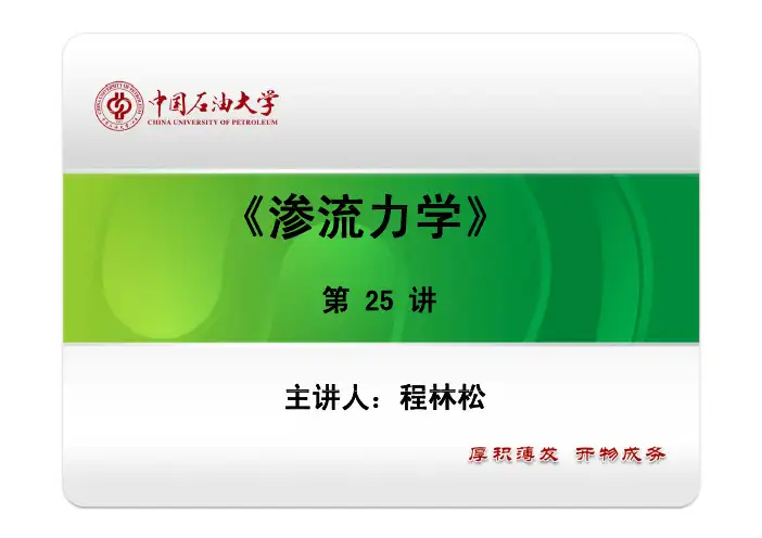 4-2、渗流力学油水两相