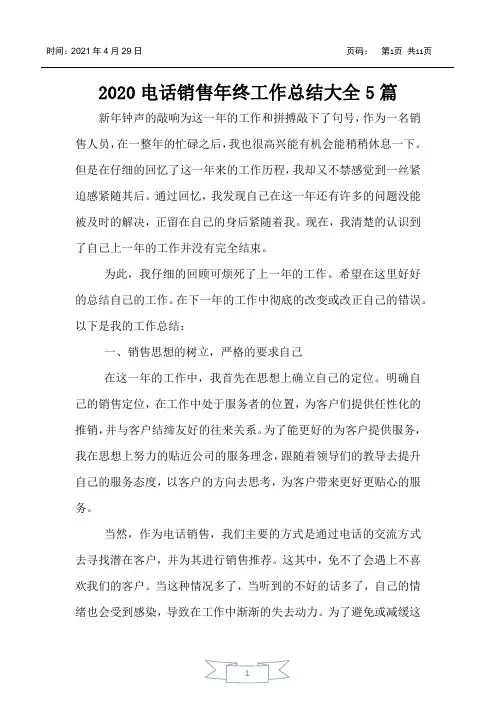 2020电话销售年终工作总结大全5篇