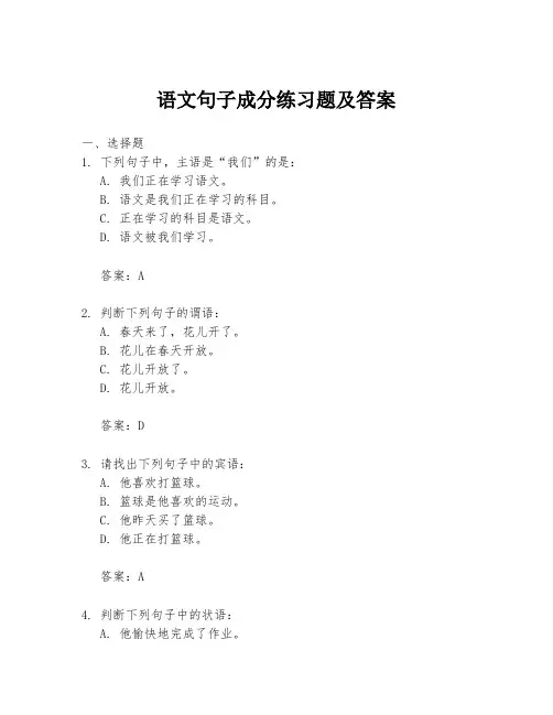 语文句子成分练习题及答案