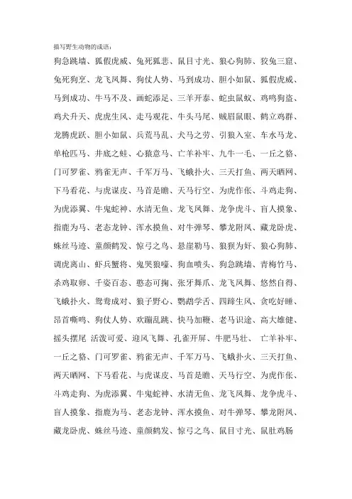 描写野生动物的成语