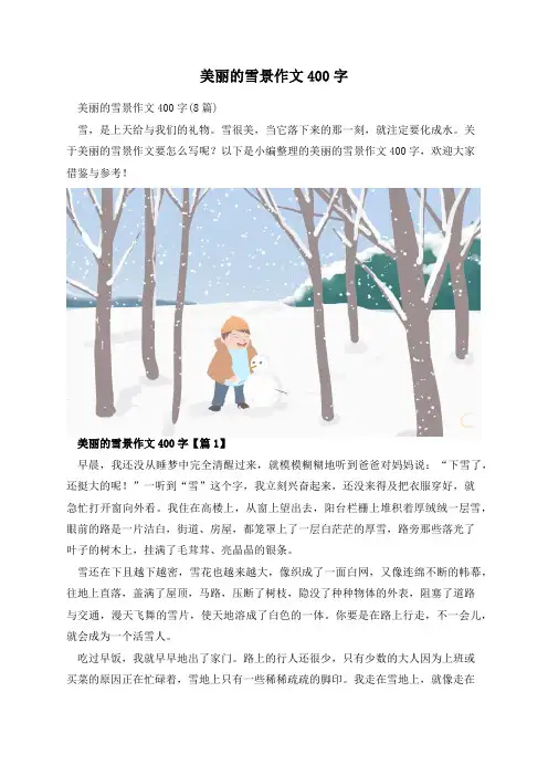 美丽的雪景作文400字
