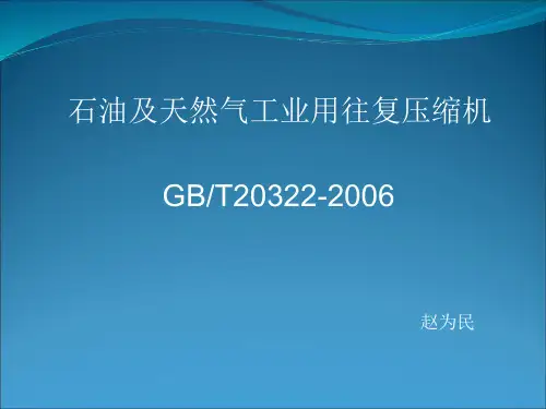 GBT石油及天然气工业用往复压缩机