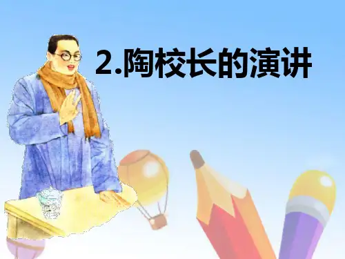 《陶校长的演讲》精品课件