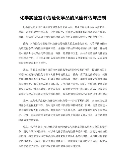 化学实验室中危险化学品的风险评估与控制
