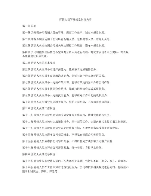 营销人员管理规章制度内容