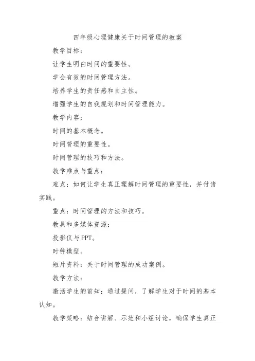 四年级心理健康关于时间管理的教案