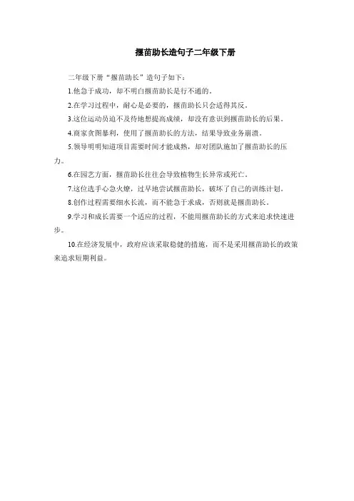 揠苗助长造句子二年级下册
