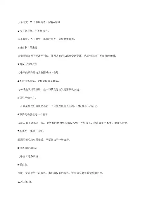 小学语文素材-100个常用俗语,解释 例句 全国通用